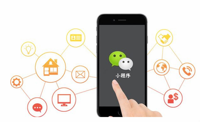 小程序加盟代理 機遇與挑戰并存，你抓住了嗎？